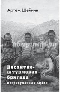 Десантно-штурмовая бригада. Непридуманный Афган