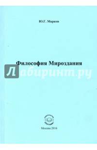 Философия Мироздания