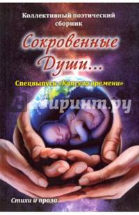 Сокровенные души. Спецвыпуск "Капсула времени"