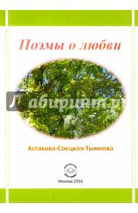 Поэмы о любви