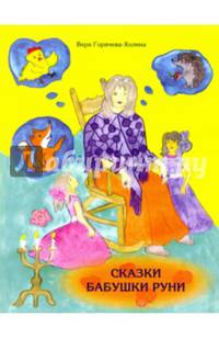 Сказки бабушки Руни