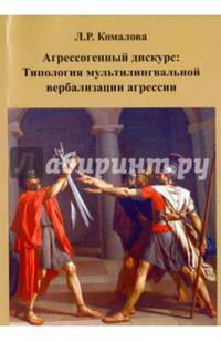 Агрессогенный дискурс. Типология мультилингвальной вербализации агрессии