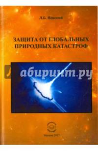 Защита от глобальных природных катастроф