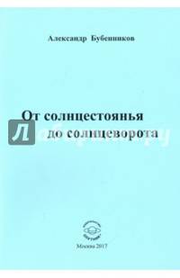 От солнцестоянья до солнцеворота