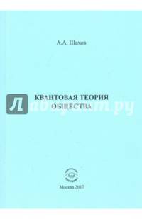 Квантовая теория общества