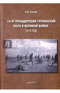 14-й Гренадерский грузинский полк в Великой войне. 1915 год