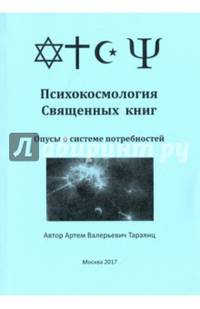 Психокосмология Священных книг. Опусы о системе потребностей