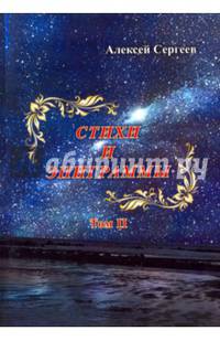 Стихи и эпиграммы. Том II
