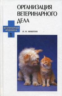 Организация ветеринарного дела. Учебное пособие. Гриф УМО вузов России