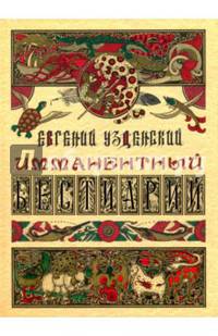 Имманентный бестиарий