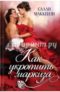 Как укротить маркиза