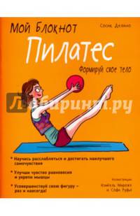 Пилатес. Мой блокнот