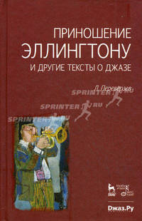 Приношение Эллингтону и другие тексты о джазе