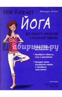Йога. Мой блокнот. Для хорошего самочувствия и внутренней гармонии