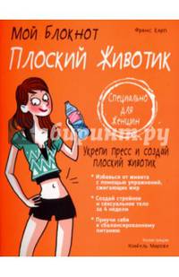 Плоский животик. Мой блокнот