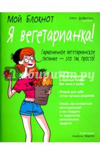 Мой блокнот. Я вегетарианка!