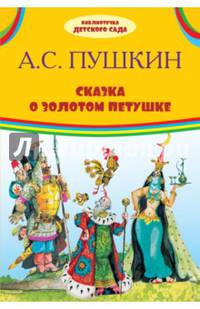 Сказка о золотом петушке