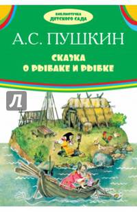Сказка о рыбаке и рыбке. Сказки