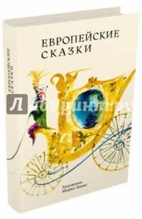 Европейские сказки