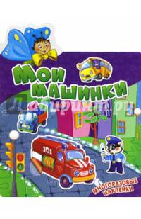 Мои машинки