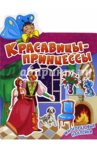 Красавицы-принцессы