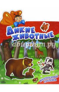 Дикие животные