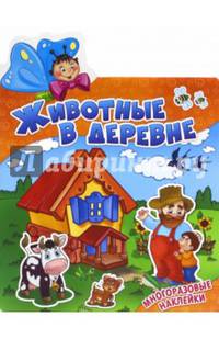 Животные в деревне
