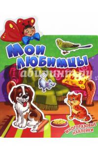 Мои любимцы