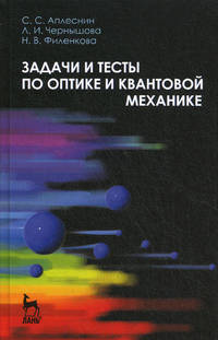 Задачи и тесты по оптике и квантовой механике. Учебн. пос., 1-е изд.