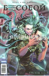 Бесобой. Исход. Часть 2