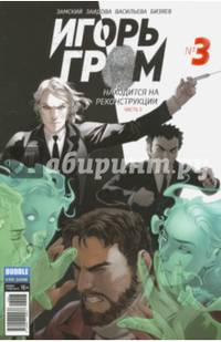 Игорь Гром. Находится на реконструкции. Часть 3