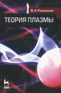 Теория плазмы. Учебное пособие. Гриф УМО по классическому университетскому образованию