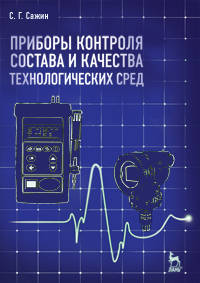 Приборы контроля состава и качества технологических сред. Учебн. пос., 1-е изд.