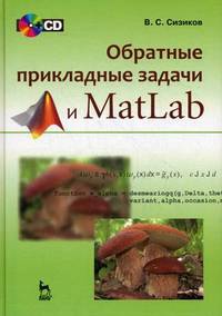 Обратные прикладные задачи и MatLab. Учебное пособие (+ CD-ROM)