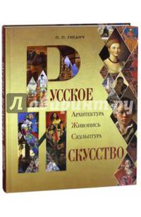 Русское искусство. Архитектура, живопись, скульптура