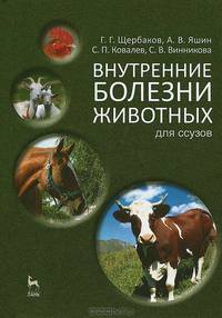 Внутренние болезни животных. Учебник для ССУЗов. Гриф МО РФ