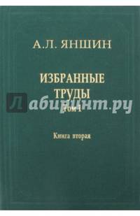Избранные труды. Том 1. Региональная тектоника и геология. В 2-х книгах. Книга 2