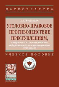 Уголовно-правовое противодействие преступлениям, совершаемым с использованием информационно-коммуникационных технологий: Учебное пособие Е.А. Русскевич. - (Высшее образование: Ма
