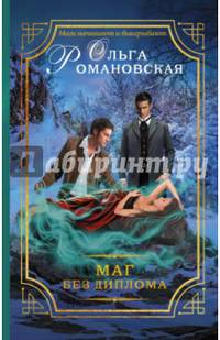 Маг без диплома