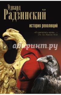 История революций. Берегитесь, боги жаждут! Краткий курс истории