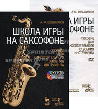 Школа игры на саксофоне. Учебное пособие. + DVD
