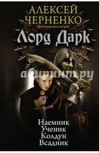 Лорд Дарк. Сборник: Наемник. Ученик. Колдун. Всадник