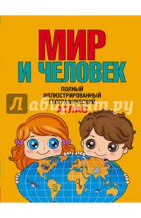 Мир и человек. Полный иллюстрированный географический атлас