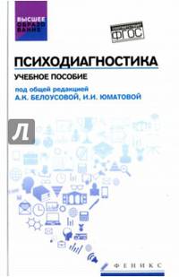 Психодиагностика. Учебное пособие. Гриф УМО по классическому университетскому образованию