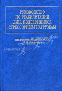 Руководство по реабилитации лиц, подвергшихся стрессорным нагрузкам /Под ред.Покровского В.И
