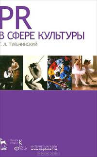 PR в сфере культуры и образования. Учебное пособие