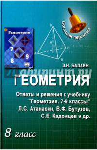 Геометрия. 8 класс. Ответы и решения к учебнику Л. С. Атанасяна