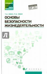 Основы безопасности жизнедеятельности. Учебное пособие