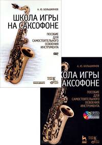 Школа игры на саксофоне. Пособие для самостоятельного освоения инструмента. Учебное пособие (+ DVD)