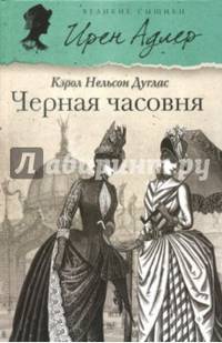 Черная часовня